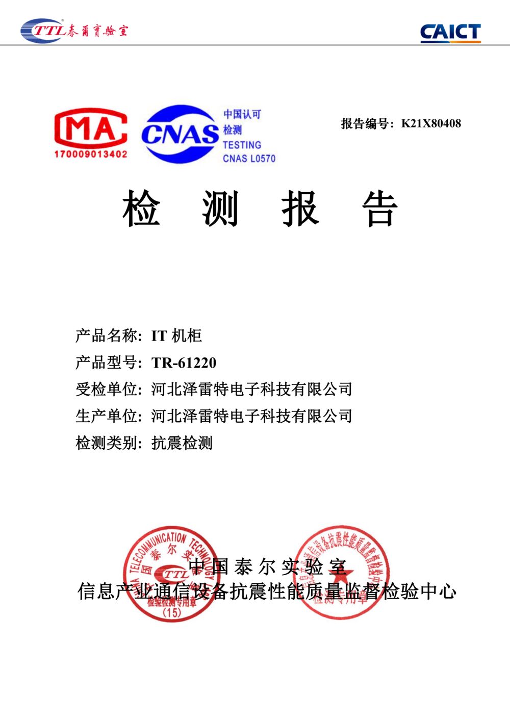 Cover page of the CAICT seismic test report for the cabinet